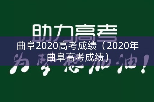 曲阜2020高考成绩（2020年曲阜高考成绩）