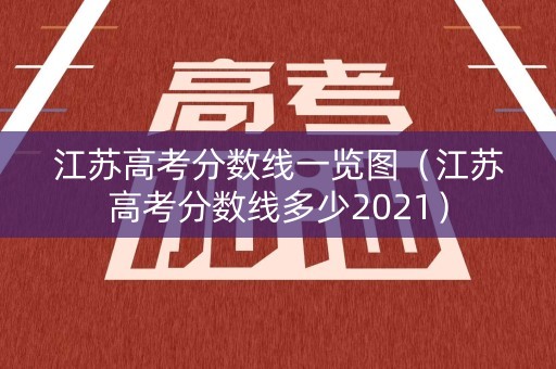 江苏高考分数线一览图（江苏高考分数线多少2021）