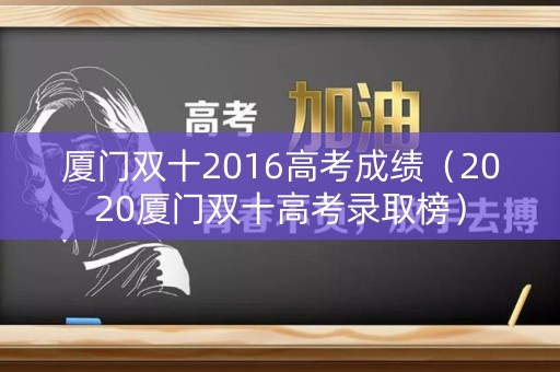 厦门双十2016高考成绩（2020厦门双十高考录取榜）