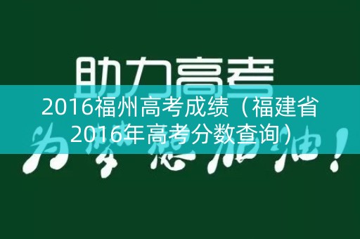 2016福州高考成绩（福建省2016年高考分数查询）