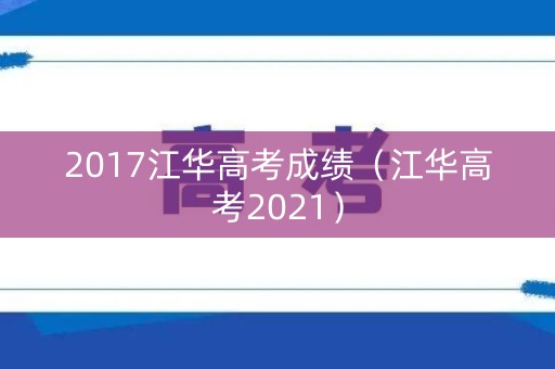 2017江华高考成绩（江华高考2021）