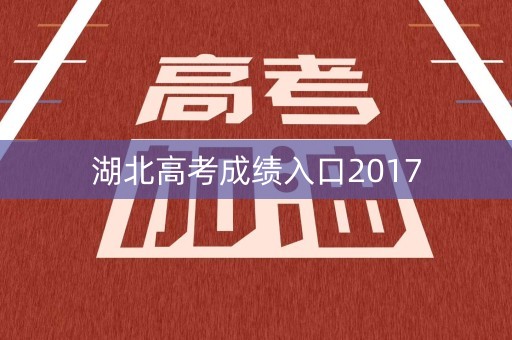 湖北高考成绩入口2017