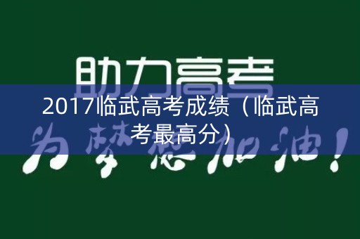 2017临武高考成绩（临武高考最高分）