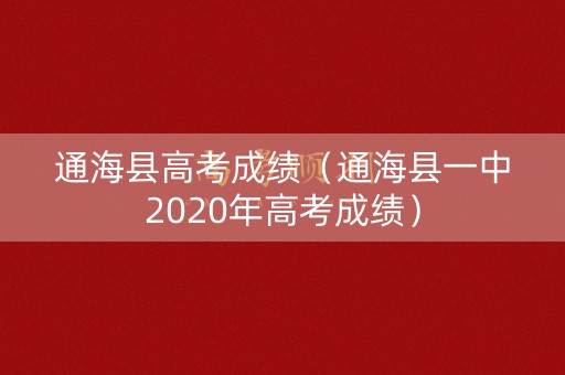 通海县高考成绩（通海县一中2020年高考成绩）