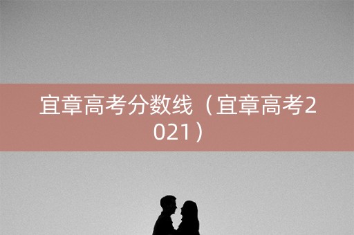 宜章高考分数线（宜章高考2021）