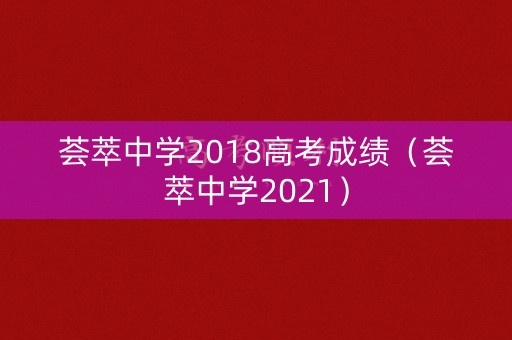 荟萃中学2018高考成绩（荟萃中学2021）