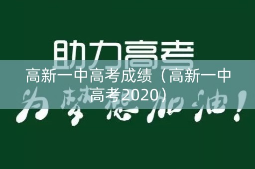 高新一中高考成绩（高新一中高考2020）