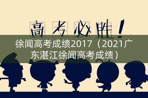 徐闻高考成绩2017（2021广东湛江徐闻高考成绩）