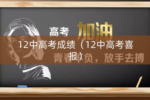 12中高考成绩（12中高考喜报）