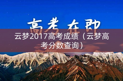 云梦2017高考成绩（云梦高考分数查询）