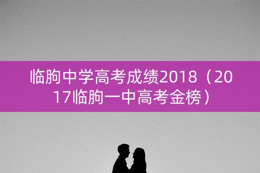 临朐中学高考成绩2018（2017临朐一中高考金榜）
