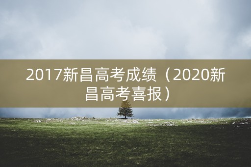 2017新昌高考成绩(2020新昌高考喜报) 2017新昌高考成绩(2020新昌高考喜报)