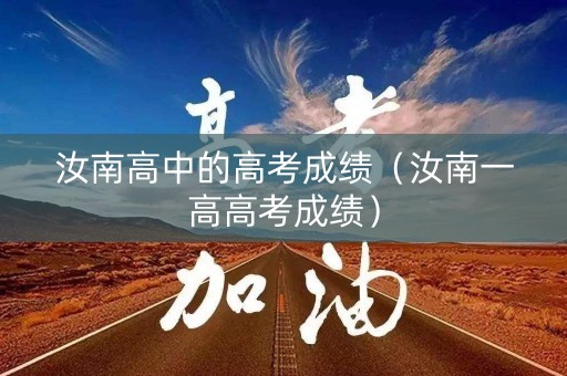汝南高中的高考成绩（汝南一高高考成绩）