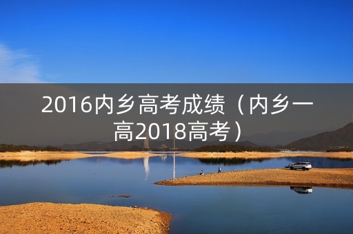 2016内乡高考成绩（内乡一高2018高考）