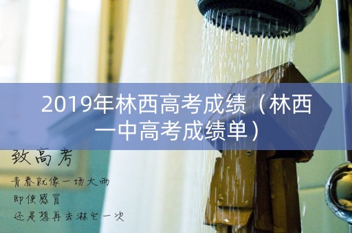 2019年林西高考成绩（林西一中高考成绩单）