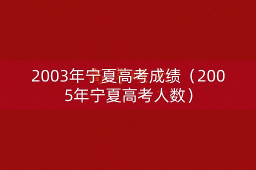 2003年宁夏高考成绩（2005年宁夏高考人数）