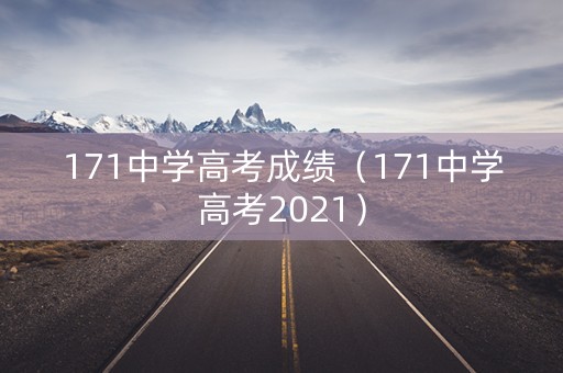 171中学高考成绩（171中学高考2021）