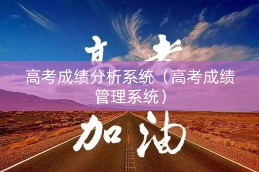 高考成绩分析系统（高考成绩管理系统）