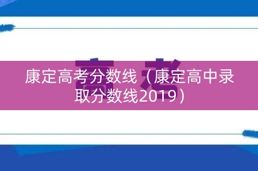 康定高考分数线（康定高中录取分数线2019）