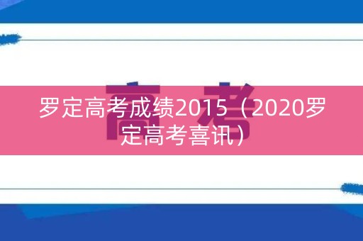 罗定高考成绩2015（2020罗定高考喜讯）