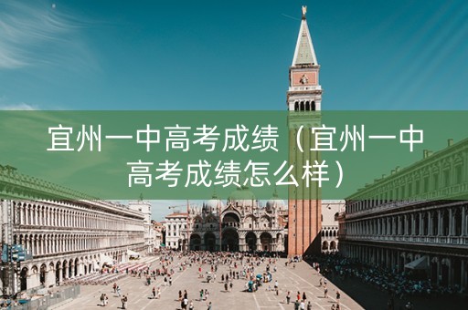 宜州一中高考成绩（宜州一中高考成绩怎么样）