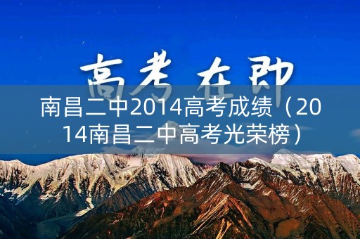 南昌二中2014高考成绩(2014南昌二中高考光荣榜) 南昌二中2014高考成绩(2014南昌二中高考光荣榜)