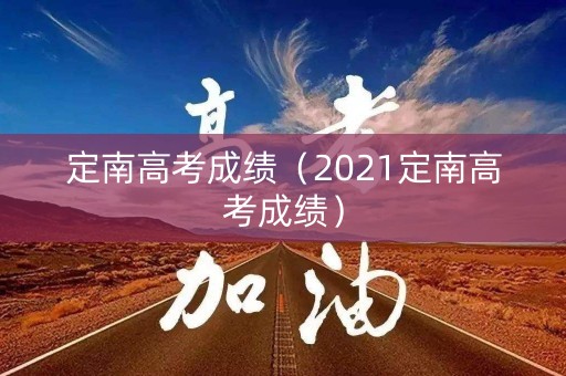 定南高考成绩（2021定南高考成绩）