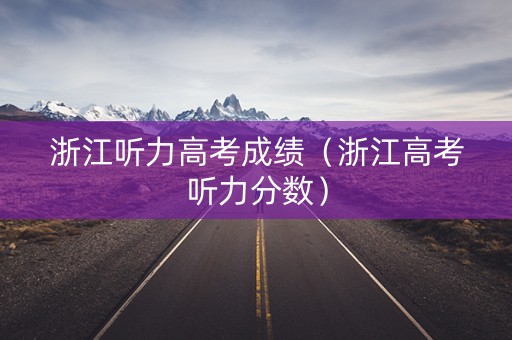 浙江听力高考成绩（浙江高考听力分数）