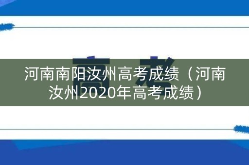 河南南阳汝州高考成绩（河南汝州2020年高考成绩）