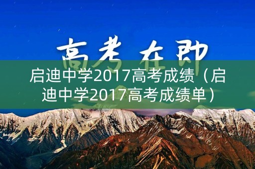 启迪中学2017高考成绩(启迪中学2017高考成绩单) 启迪中学2017高考成绩(启迪中学2017高考成绩单)