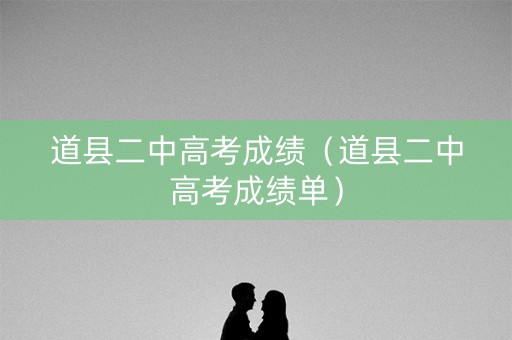 道县二中高考成绩(道县二中高考成绩单) 道县二中高考成绩(道县二中高考成绩单)