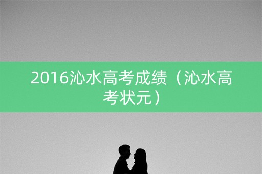 2016沁水高考成绩(沁水高考状元) 2016沁水高考成绩(沁水高考状元)