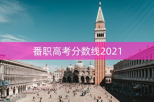 番职高考分数线2021