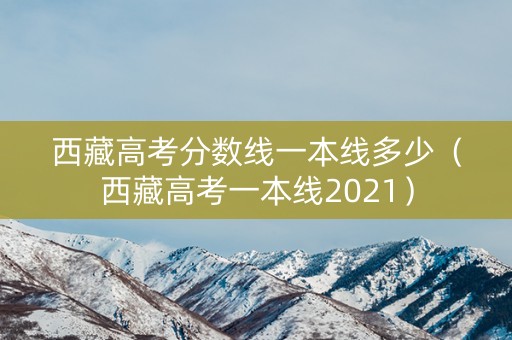 西藏高考分数线一本线多少（西藏高考一本线2021）