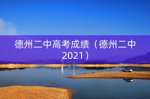 德州二中高考成绩（德州二中2021）