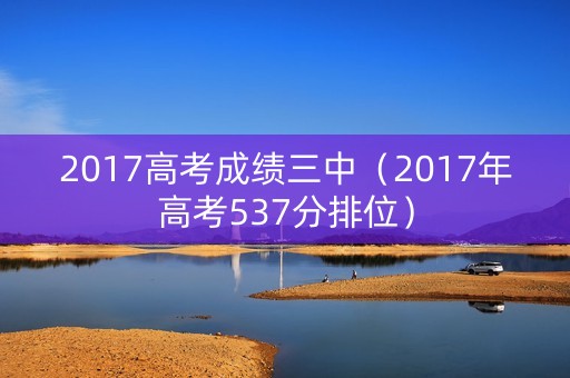 2017高考成绩三中（2017年高考537分排位）