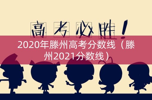 2020年滕州高考分数线（滕州2021分数线）