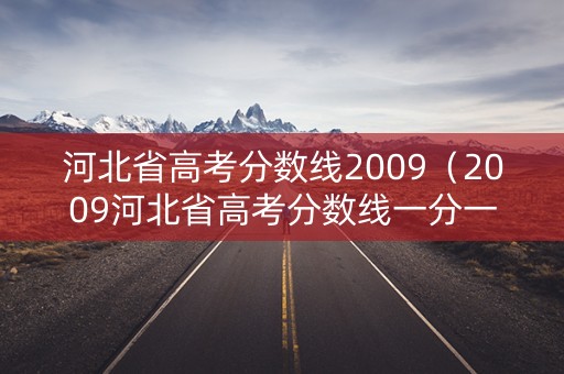 河北省高考分数线2009（2009河北省高考分数线一分一段）