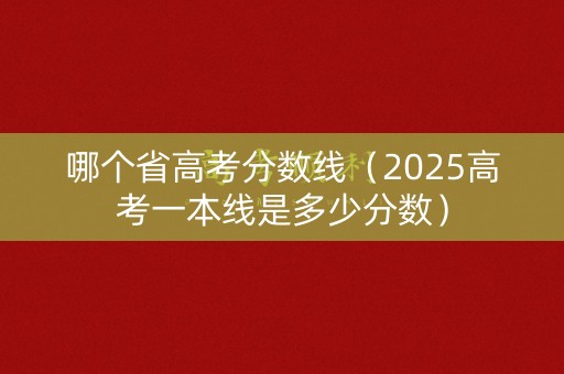 哪个省高考分数线（2025高考一本线是多少分数）