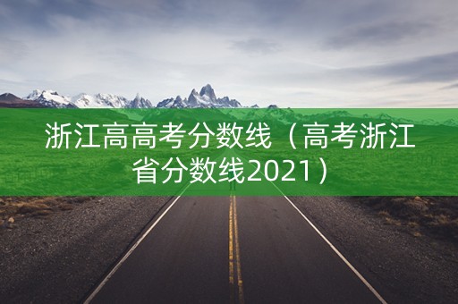 浙江高高考分数线（高考浙江省分数线2021）