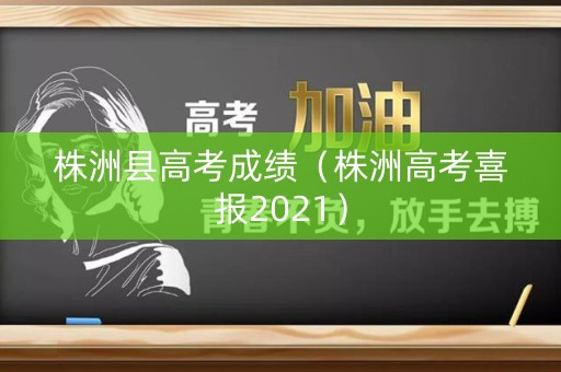 株洲县高考成绩（株洲高考喜报2021）