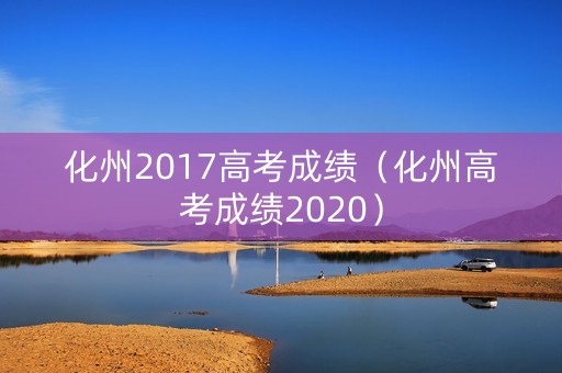 化州2017高考成绩（化州高考成绩2020）