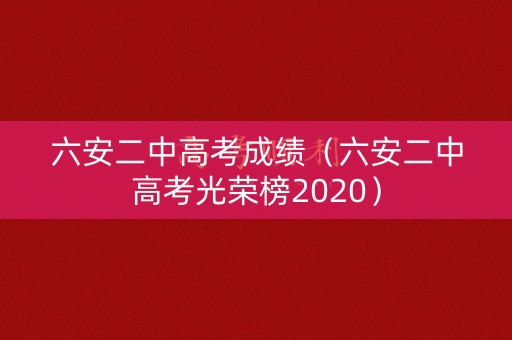 六安二中高考成绩(六安二中高考光荣榜2020) 六安二中高考成绩(六安二中高考光荣榜2020)
