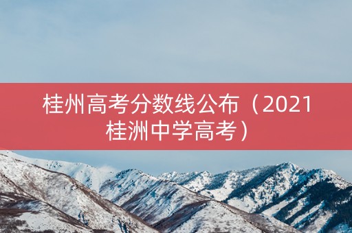 桂州高考分数线公布（2021桂洲中学高考）