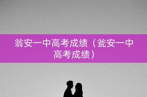 翁安一中高考成绩（瓮安一中高考成绩）