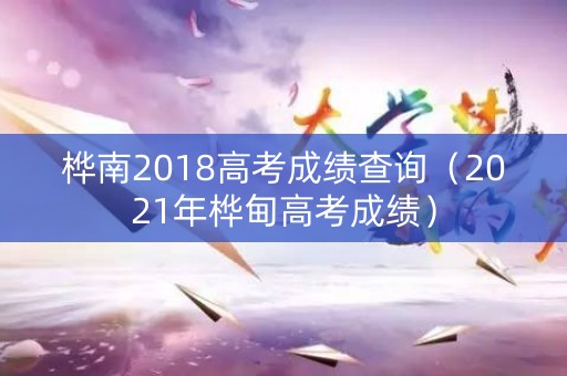桦南2018高考成绩查询（2021年桦甸高考成绩）