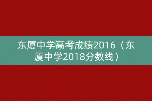 东厦中学高考成绩2016（东厦中学2018分数线）