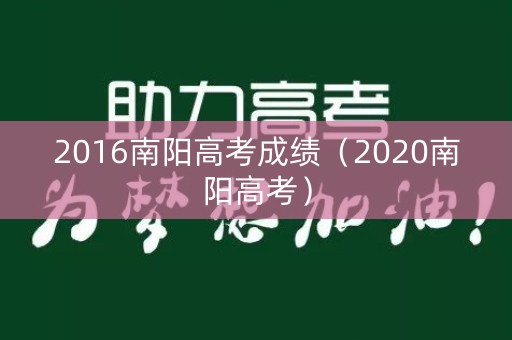 2016南阳高考成绩（2020南阳高考）