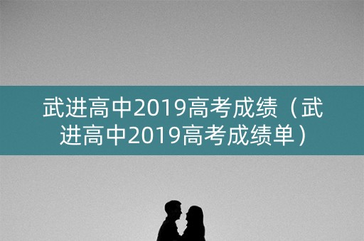 武进高中2019高考成绩(武进高中2019高考成绩单) 武进高中2019高考成绩(武进高中2019高考成绩单)