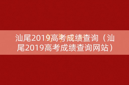 汕尾2019高考成绩查询（汕尾2019高考成绩查询网站）